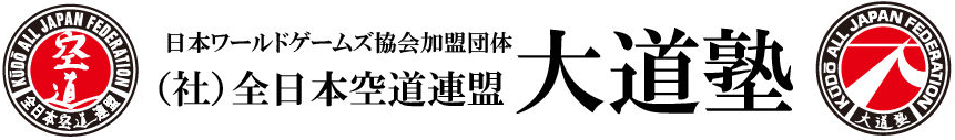 大道塾